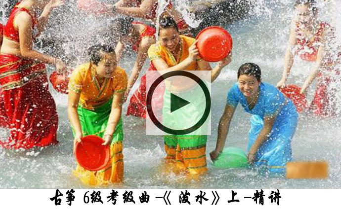 古筝曲《泼水》滑音如何弹奏出葫芦丝音效