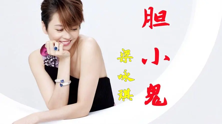 梁咏琪《胆小鬼》古筝演奏版简谱和伴奏