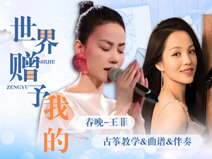 王菲春晚《世界赠予我的》古筝曲谱伴奏_杨淼教学