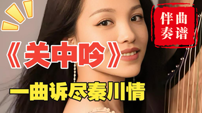 秦腔味儿《关中吟》古筝简谱及伴奏mp3完整版