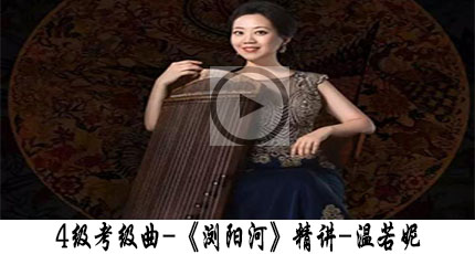 <strong>温若妮讲解古筝曲《浏阳河》中基本功教</strong>