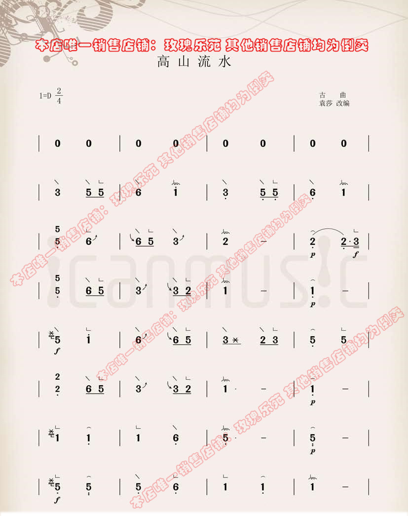 高山流水-古筝简谱-袁莎改编