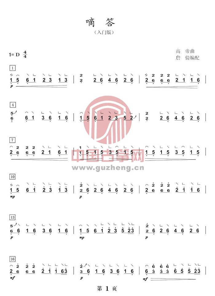 《滴答》古筝版d调演奏简谱-入门版