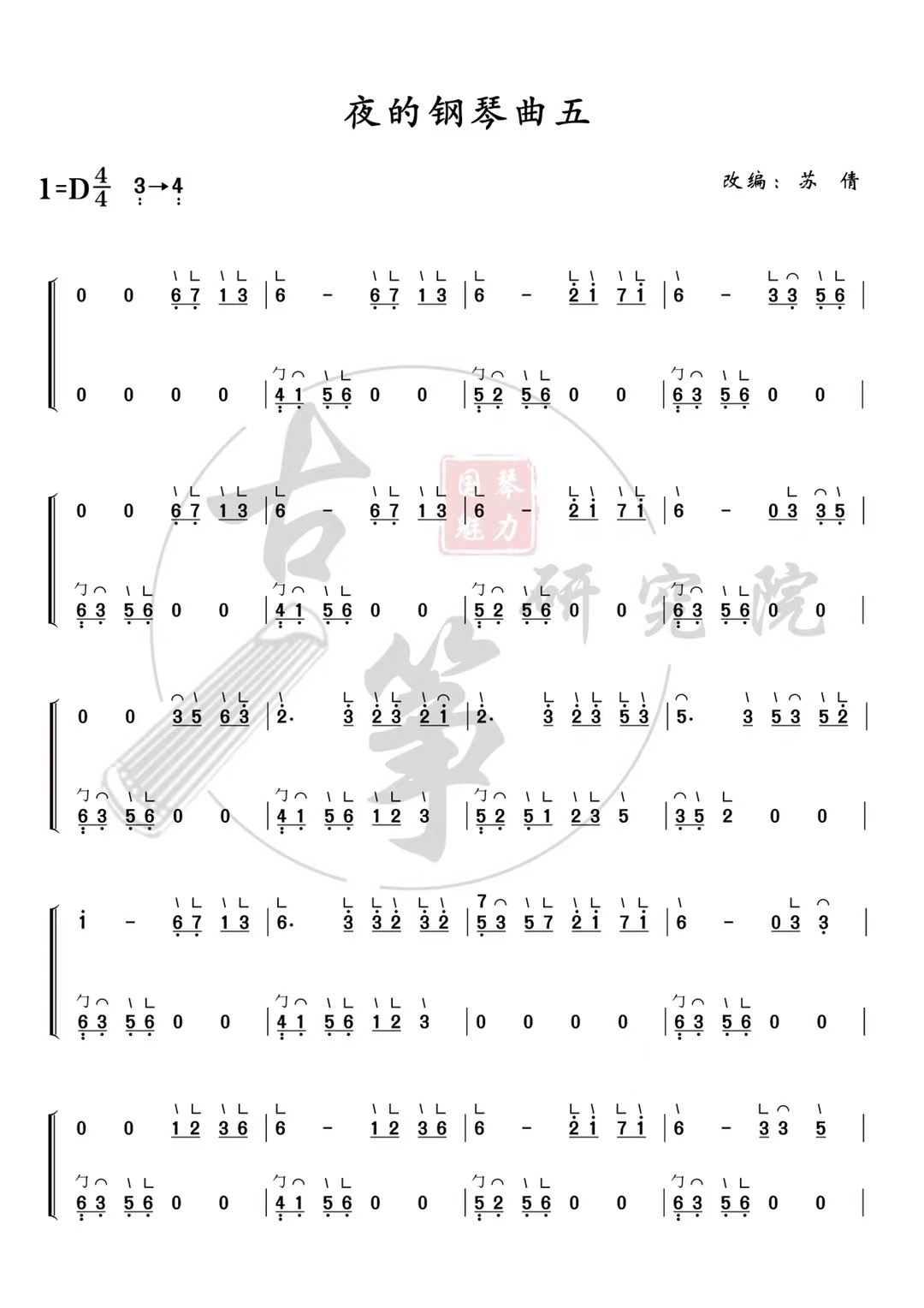 《夜的钢琴曲5》古筝版D调演奏简谱