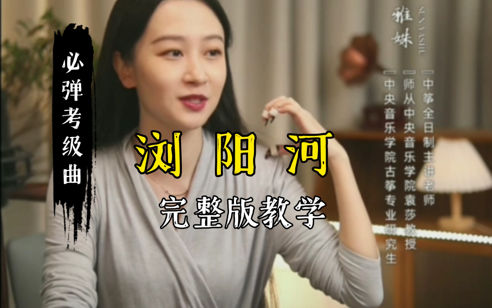 <b>古筝《浏阳河》完整版教学视频教程</b>