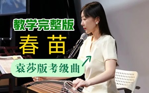 古筝考级曲《春苗》简谱-宛一教学