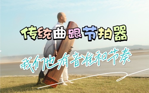 古筝教程：传统曲要跟节拍器练习吗？
