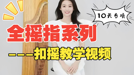<strong>古筝摇指专项训练Day9：扣摇技法精讲视频</strong>