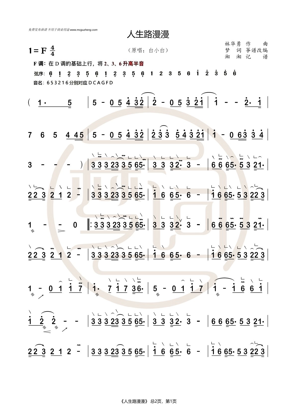 白小白歌曲《人生路漫漫》古筝简谱及伴奏