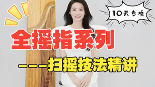 <b>古筝扫摇完整入门教程｜袁雪梅老师精讲教学视频</b>