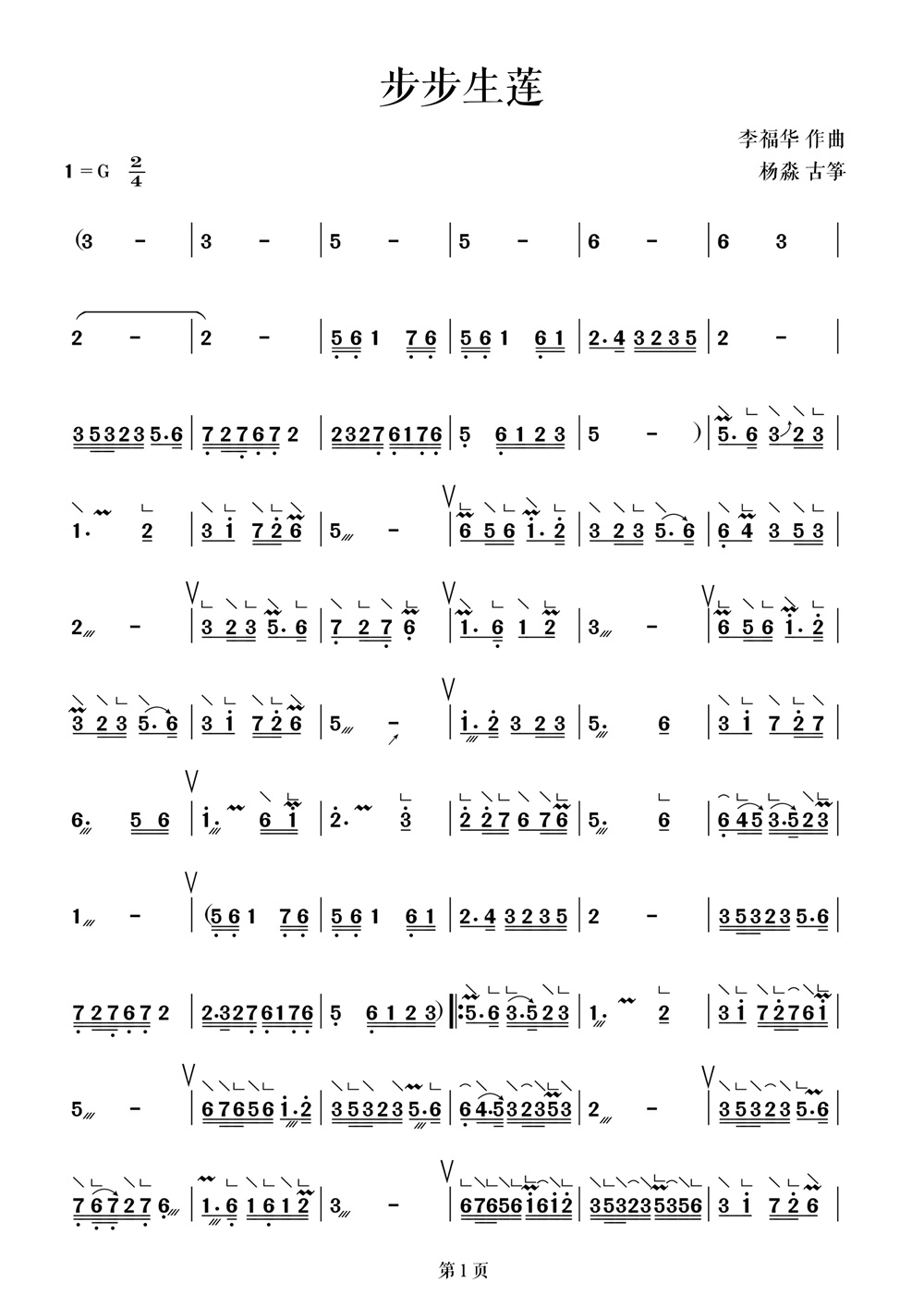 古筝曲《步步生莲》杨淼教学版简谱及伴奏