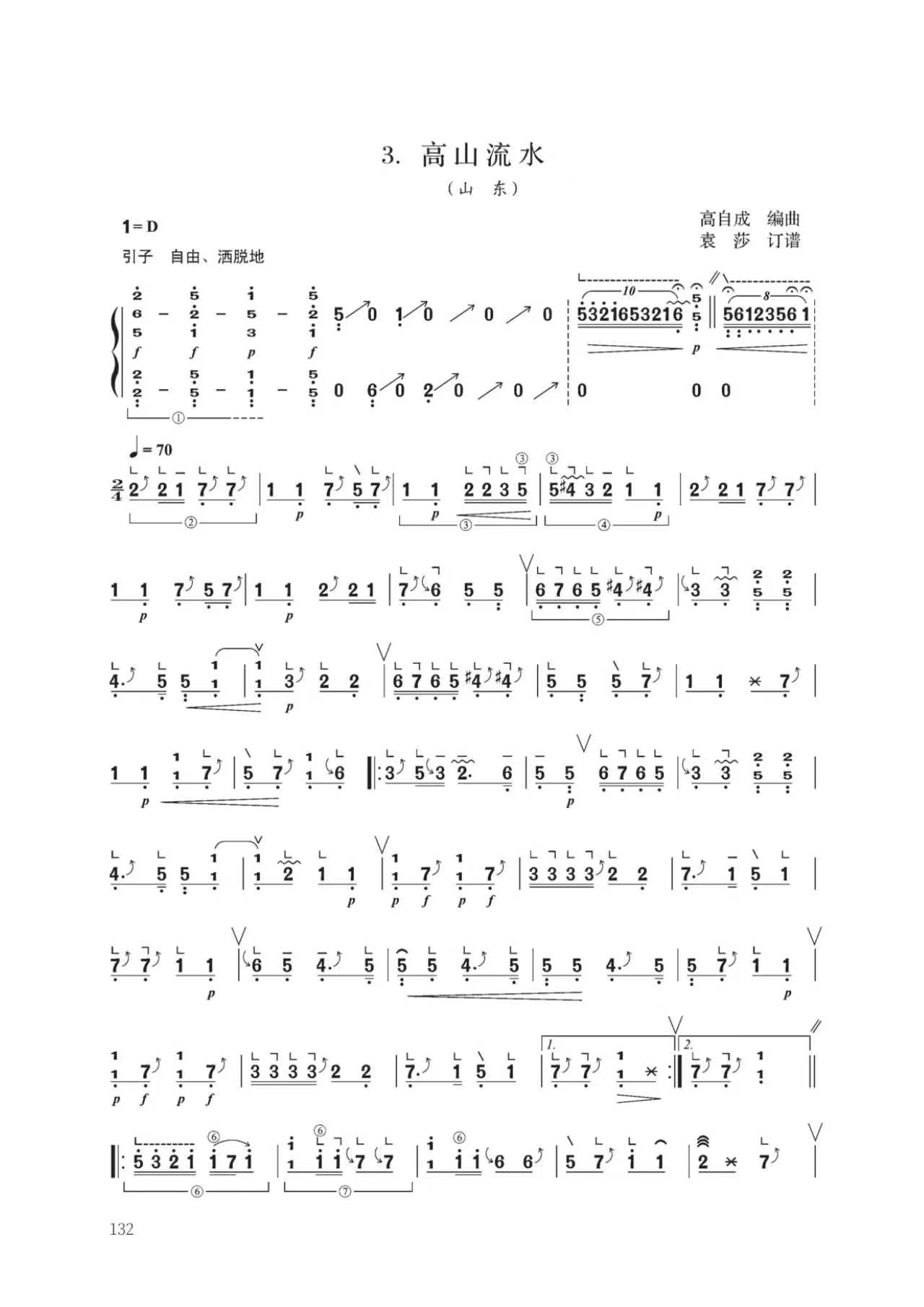 山东版《高山流水.袁莎》古筝曲谱_杨淼教学 