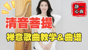  禅意歌曲《清音菩提》古筝曲谱_袁雪梅